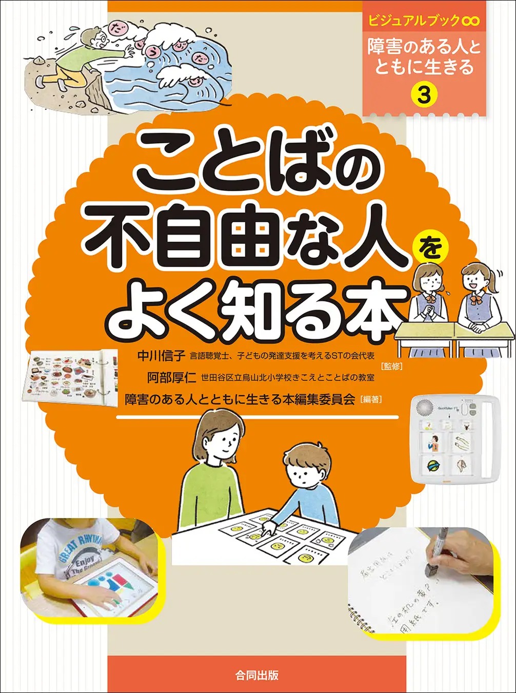 コミュニケーションすることがむずかしい人と、ともに生きるためのビジュアル教材発売！