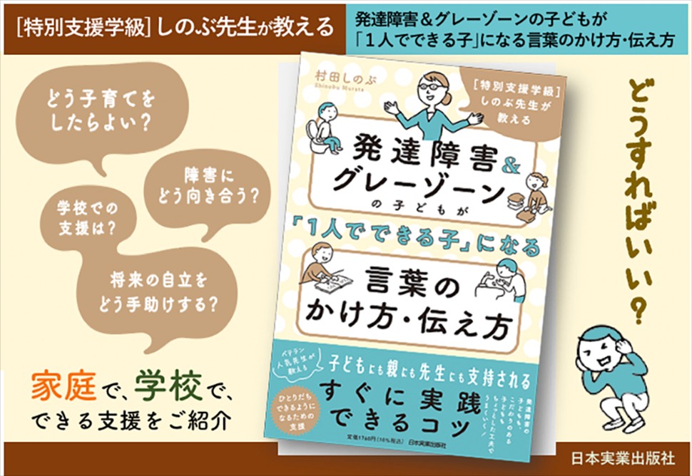 発達障害＆グレーゾーンの子どもが｢１人でできる子｣になる言葉のかけ方・伝え方