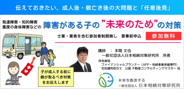 障害がある子の“未来のため”の対策セミナー