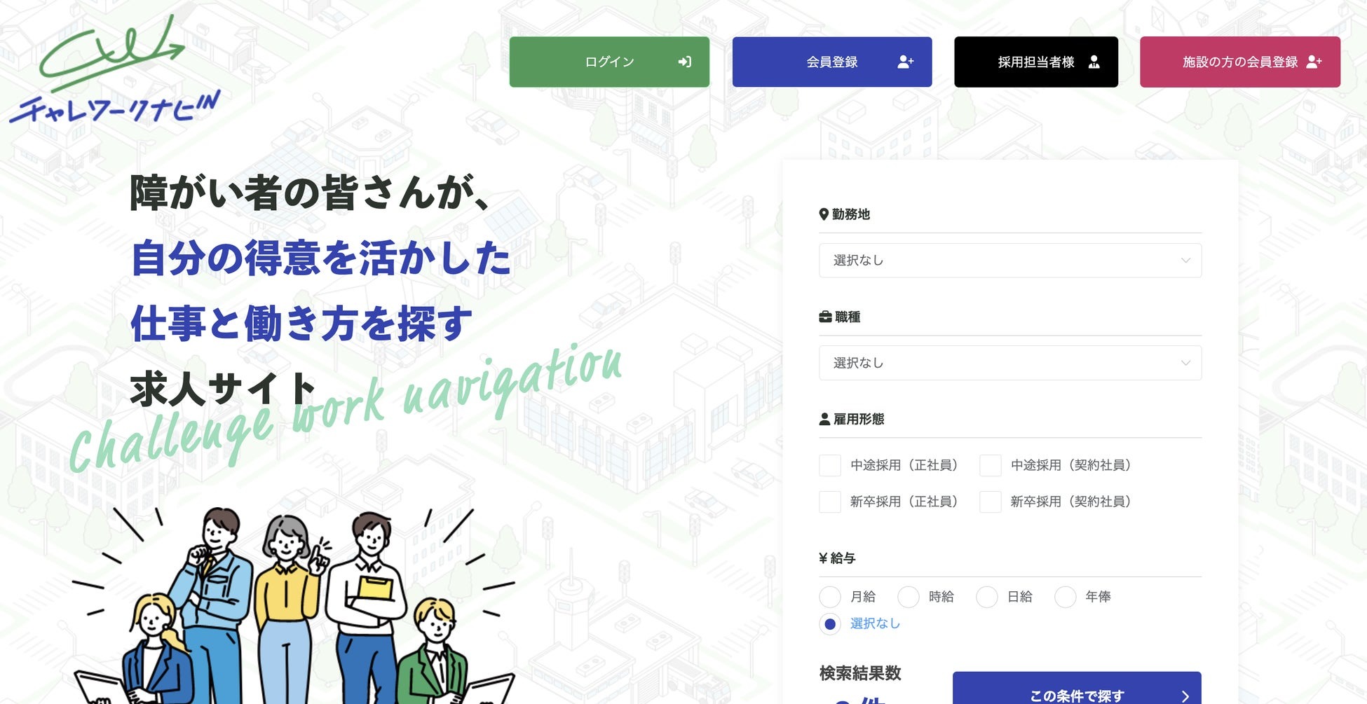 働きたい障がい者と雇用したい企業をつなぐチャレワークナビ