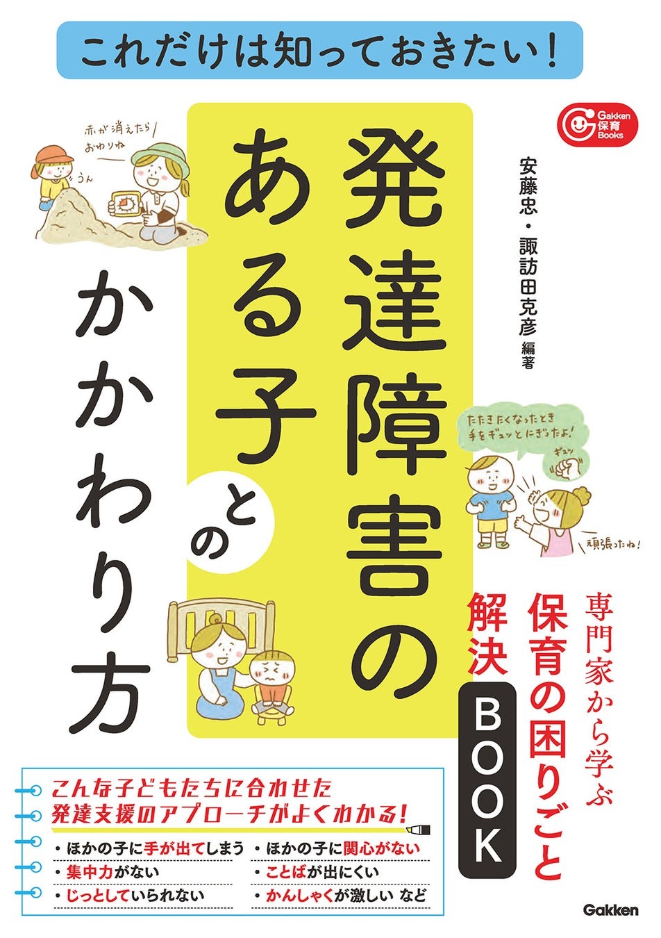 これだけは知っておきたい！発達障害のある子とのかかわり方