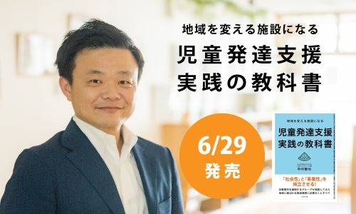 地域を変える施設になる 児童発達支援 実践の教科書