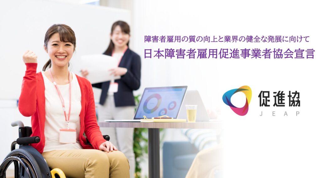 日本障害者雇用促進事業者協会宣言
