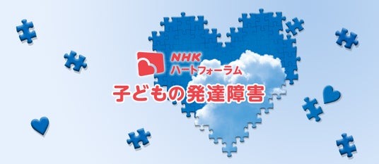 NHKハートフォーラム「子どもの発達障害」を開催