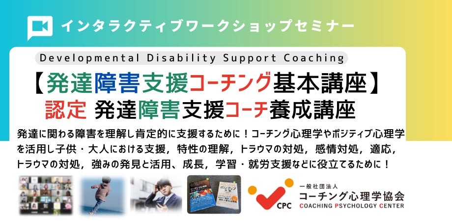 発達障害支援コーチング基本講座、開催！