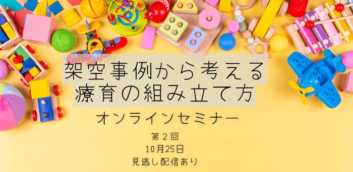 第２回：架空事例から考える療育の組み立て方