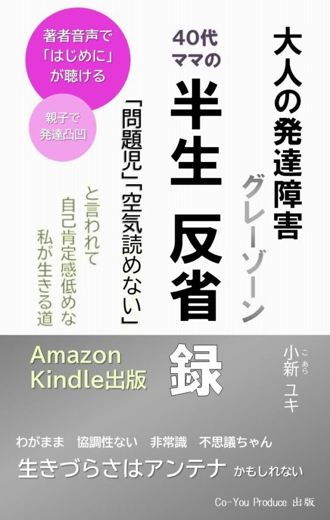 大人の発達障害グレーゾーン ４０代ママの半生反省録: 「問題児」「空気読めない」と言われて自己肯定感低めの私が生きる道