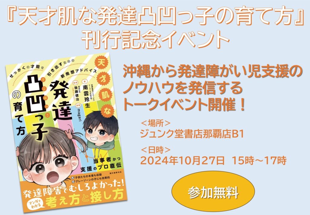 発達障害児支援のノウハウを発信するトークイベント開催！