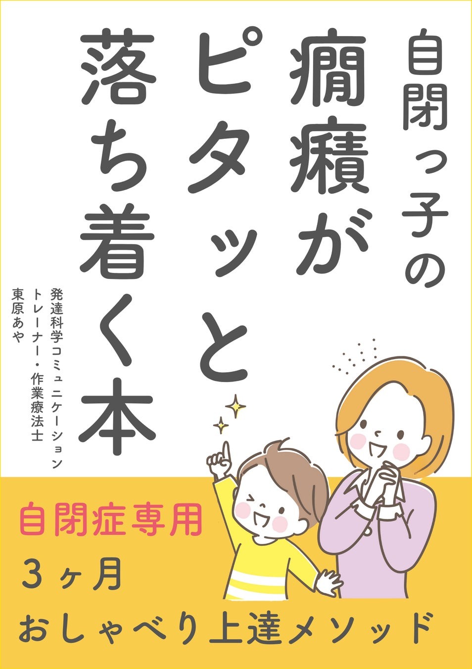 「自閉っ子の癇癪がピタッと落ち着く本～自閉症専用3ヶ月おしゃべり上達メソッド～」無料配布開始