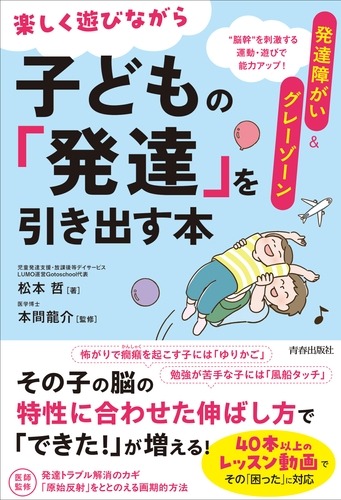 楽しく遊びながら子どもの「発達」を引き出す本