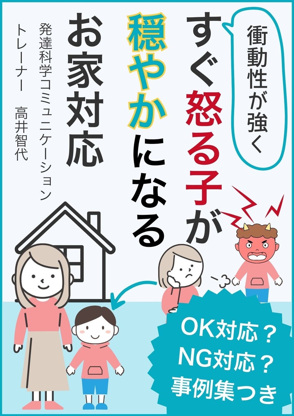 衝動性が強くすぐ怒る子が穏やかになるお家対応