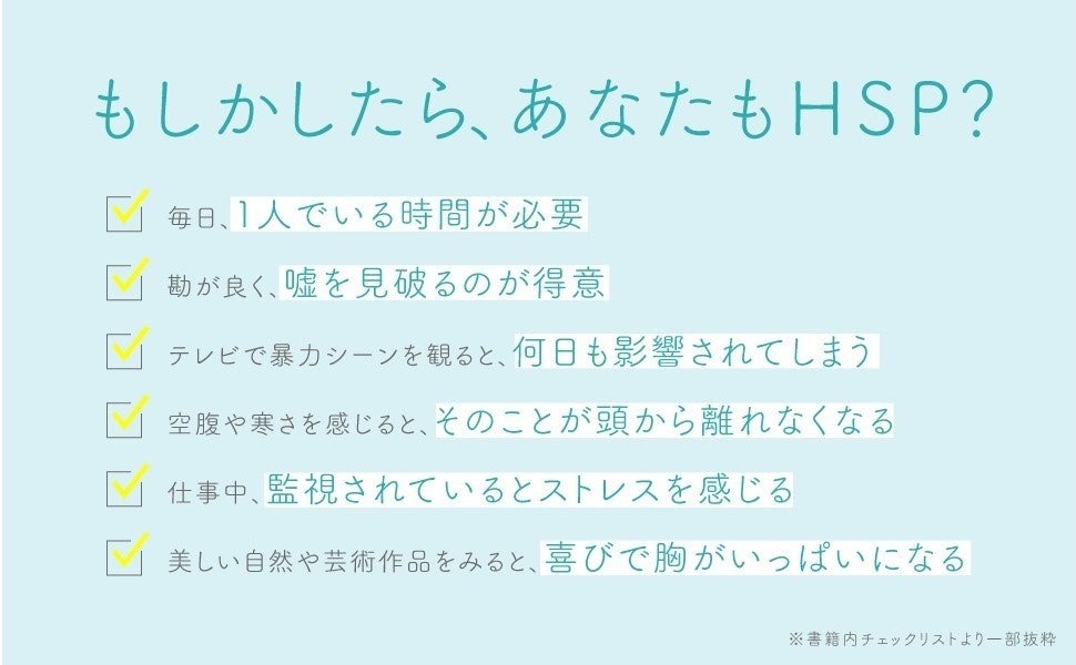 もしかしたら、あなたもHSP?