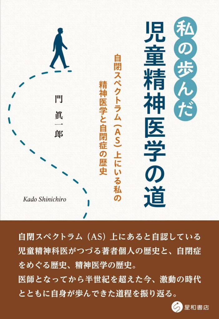 私の歩んだ児童精神医学の道 自閉スペクトラム(AS)上にいる私の精神医学と自閉症の歴史