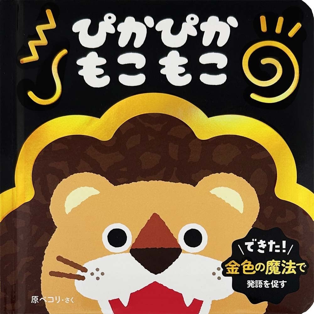 ぴかぴか もこもこ