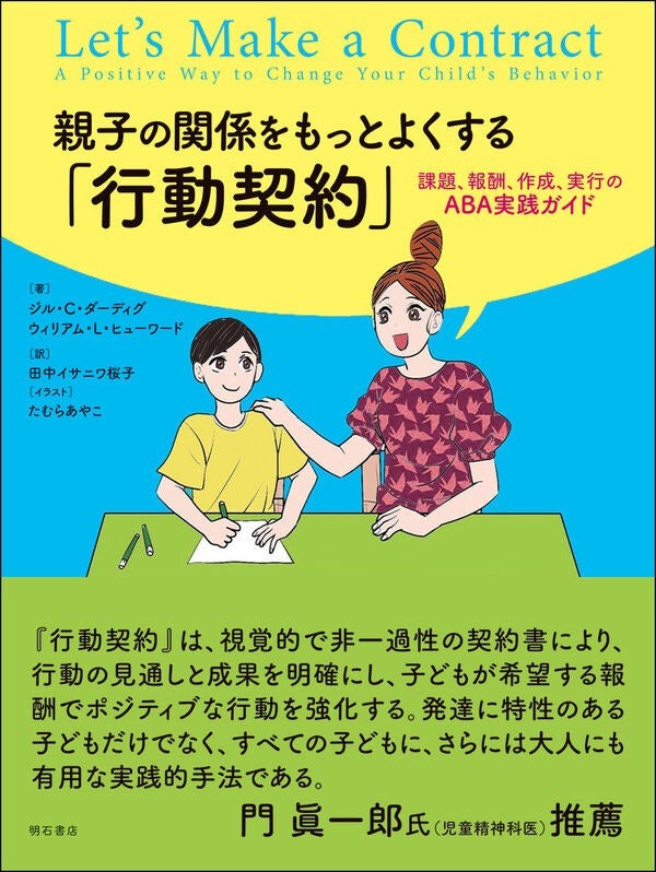 親子の関係をもっとよくする「行動契約」課題、報酬、作成、実行のABA実践ガイド